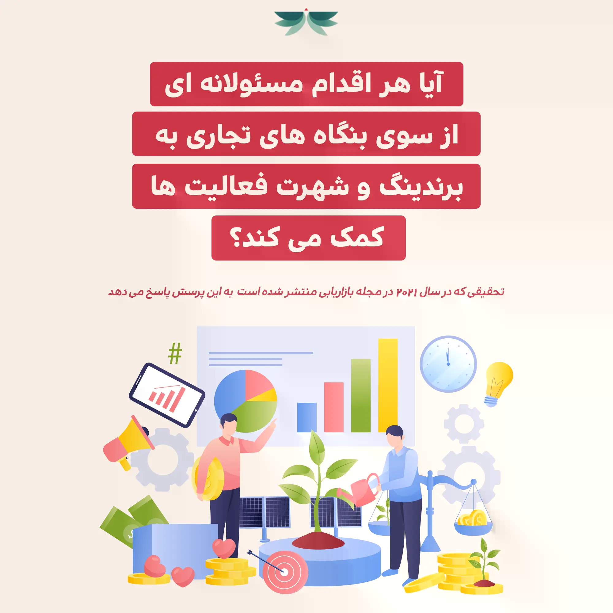 آیا هر اقدام مسئولانه ای از سوی بنگاه های تجاری به برندینگ و شهرت فعالیت ها کمک می کند