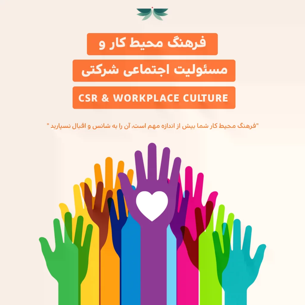 فرهنگ محیط کار و مسئولیت اجتماعی شرکتی