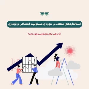 استاندارد های متعدد در حوزه ی مسئولیت اجتماعی و پایداری