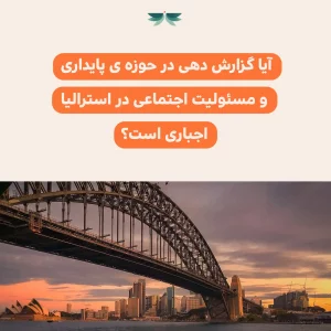 آیا گزارش دهی در حوزه ی پایداری و مسئولیت اجتماعی در استرالیا اجباری است