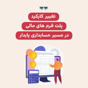 تغییر کارکرد پلت فرم های مالی در مسیر حسابداری پایدار