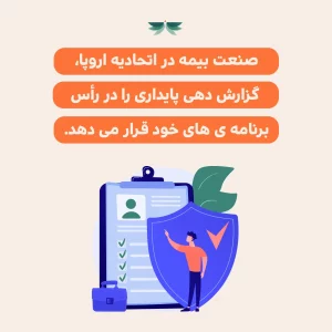صنعت بیمه در اتحادیه ی اروپا در مسیر فعالیت های مسئولانه و پایدار.