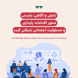 اهداف مسؤلیت اجتماعی شرکتی، به ویژه در حوزه ی محیط زیست بایستی واقع گرایانه و علمی باشد.