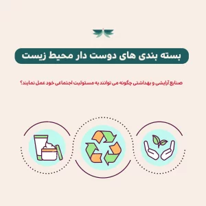 بسته بندی های دوست دار محیط زیست، صنایع آرایشی و بهداشتی چگونه می توانند به مسؤلیت اجتماعی خود عمل نمایند؟