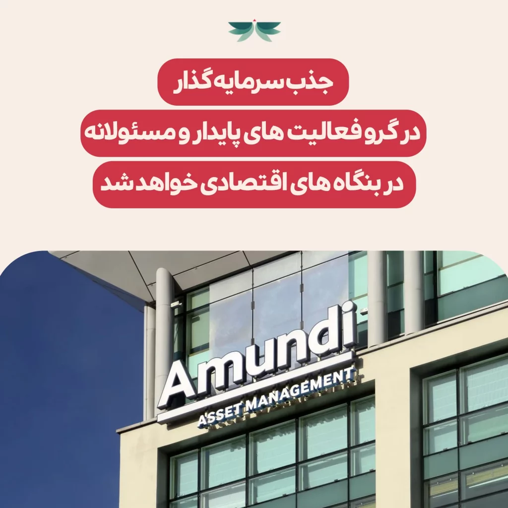 اگر به دنبال جذب سرمایه گذار برای فعالیت های خود هستید، از هم اکنون به فعالیت های مسئولانه و پایدار در کسب و کار خود بیندیشید