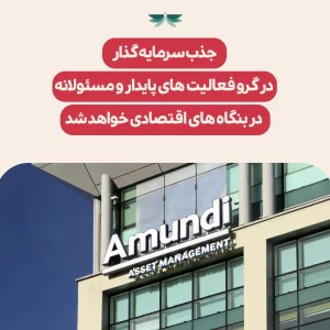 اگر به دنبال جذب سرمایه گذار برای فعالیت های خود هستید، از هم اکنون به فعالیت های مسئولانه و پایدار در کسب و کار خود بیندیشید