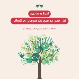 استانداردها و چارچوب های تخصصی در مسیر پایداری فعالیت های کسب و کارها.