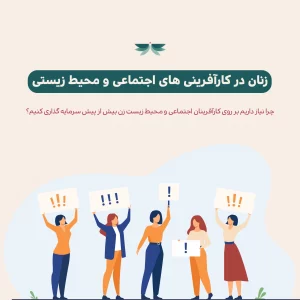 کارآفرینان زن در استارت آپ های اجتماعی و محیط زیستی: فرصت ها و چالش ها