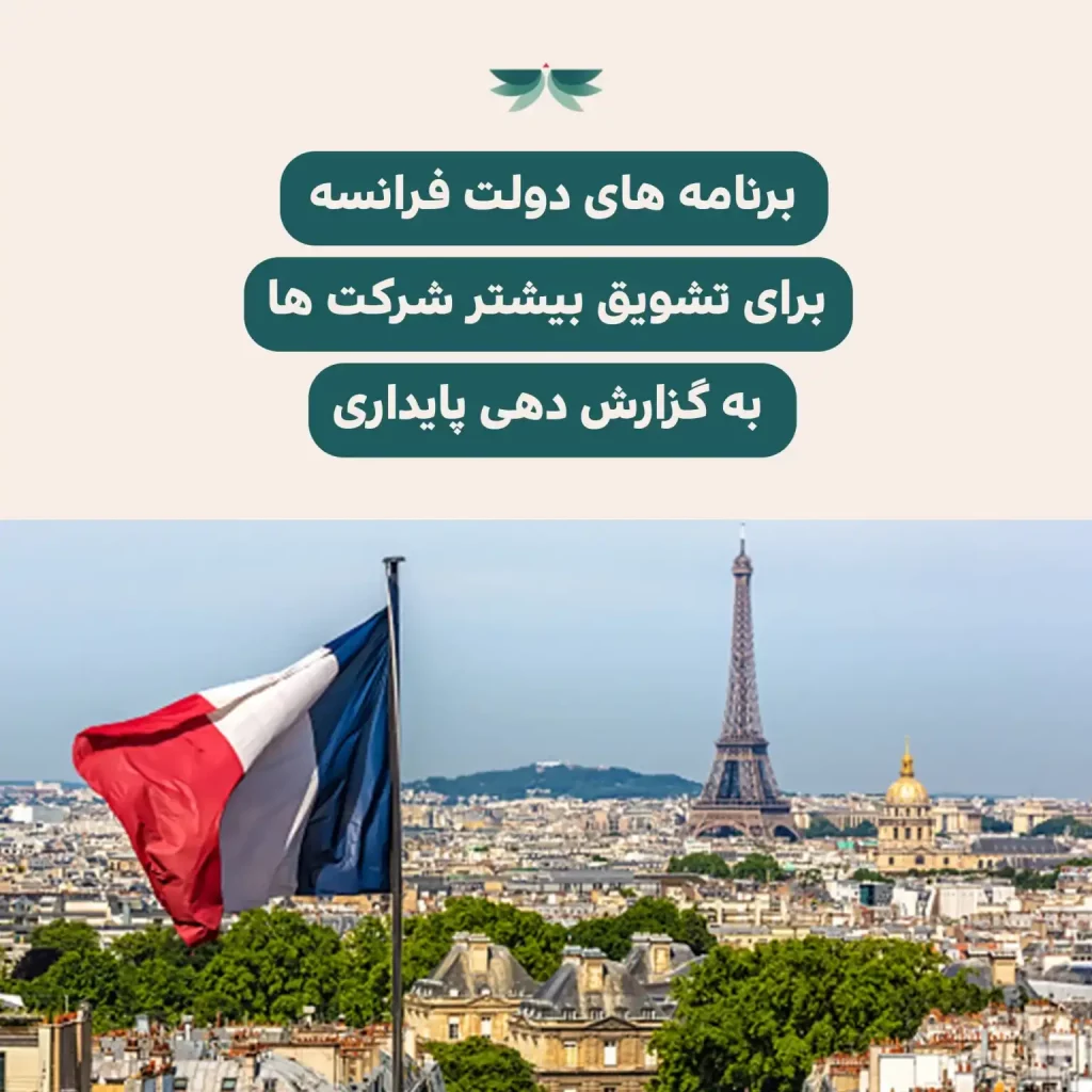 برنامه های دولت فرانسه برای تشویق بیشتر شرکت ها به گزارش دهی پایداری
