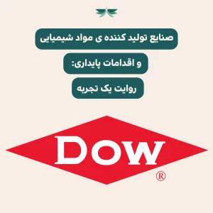 صنایع تولید کننده ی مواد شیمیایی و اقدامات پایداری: روایت یک تجربه.