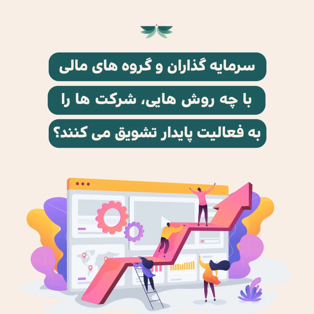 سرمایه گذاران و گروه های مالی با چه روش هایی، شرکت ها را به فعالیت پایدار تشویق می کنند؟
