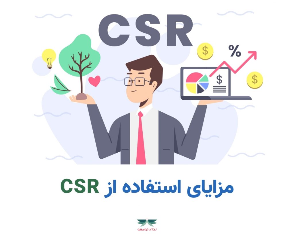 مزایای استفاده از CSR