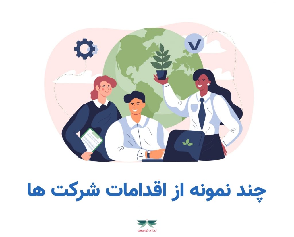 چند نمونه از اقدامات شرکت ها
