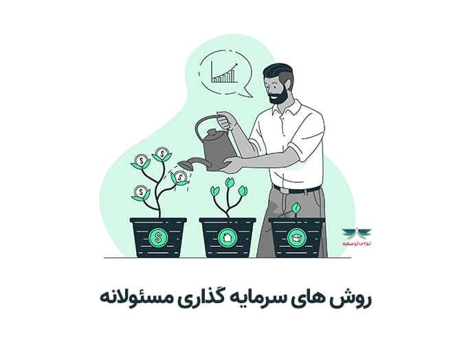 روش های سرمایه گذاری مسئولانه