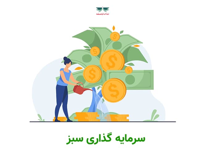 سرمایه گذاری سبز