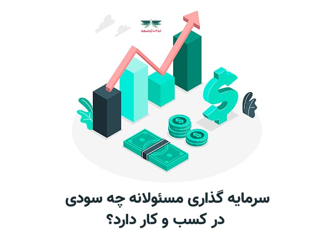 سرمایه گذاری مسئولانه چه سودی در کسب و کار دارد؟