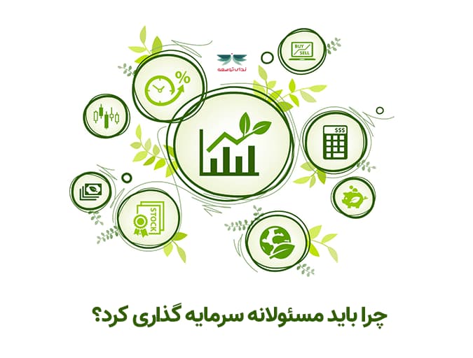 چرا باید مسئولانه سرمایه گذاری کرد