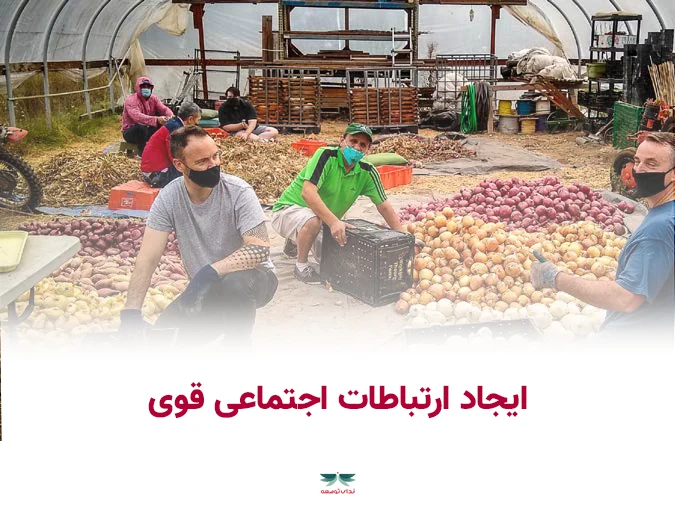ایجاد ارتباط اجتماعی قوی