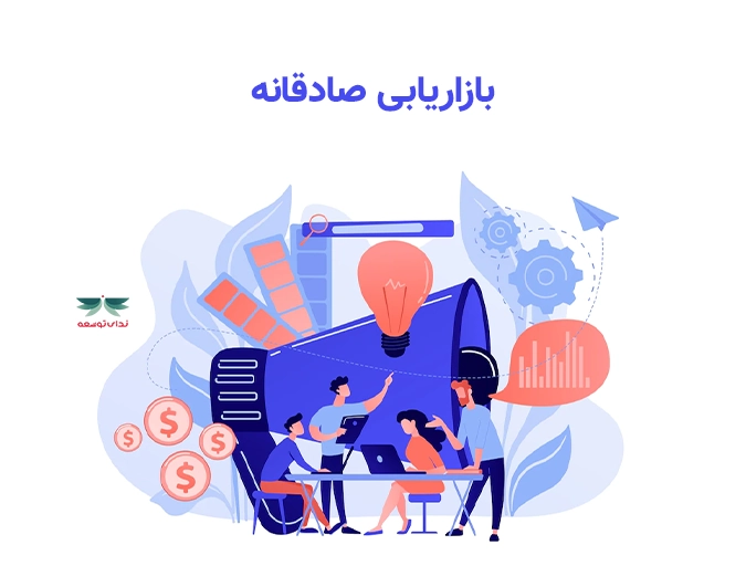بازاریابی صادقانه-ندای توسعه