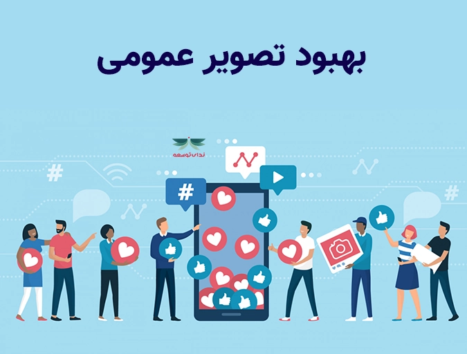 بهبود تصویر عمومی-ندای توسعه