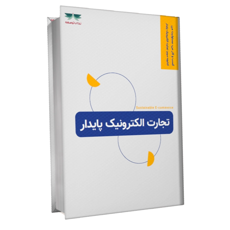 کتابچه تجارت الکترونیک پایدار ندای توسعه