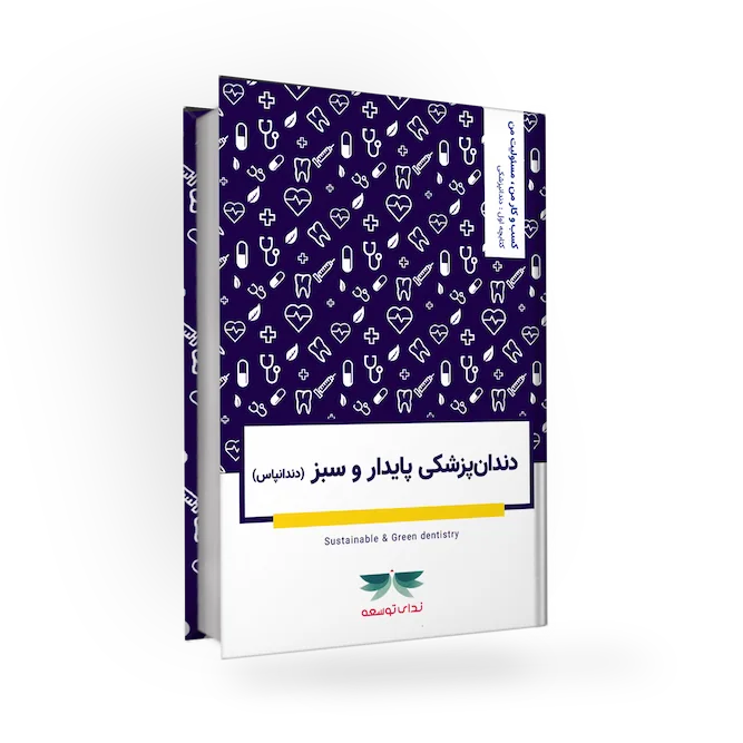 دندان پزشکی سبز و پایدار (pdf)