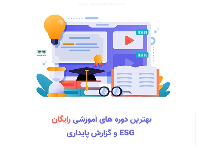 بهترین دوره‌های آموزشی رایگان ESG و گزارش پایداری