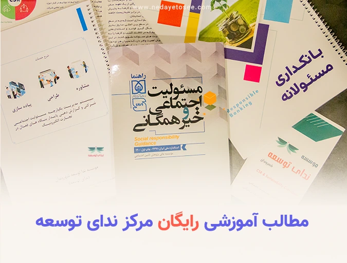 مطالب آموزشی رایگان مرکز ندای توسعه