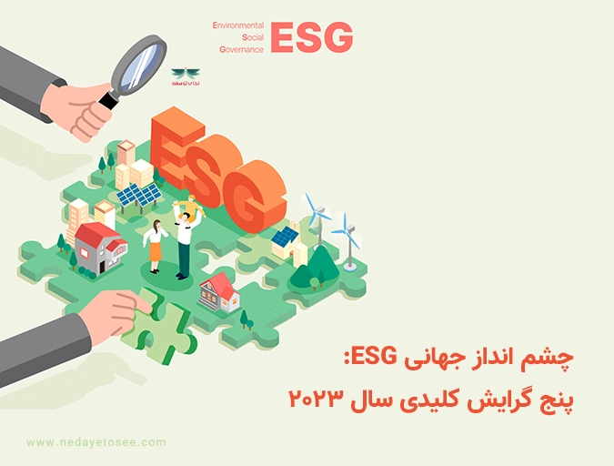 چشم انداز جهانی ESG: پنج گرایش کلیدی سال 2023