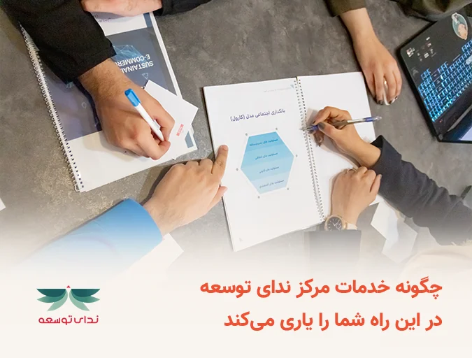 چگونه خدمات مرکز ندای توسعه در این راه شما را یاری می‌کند