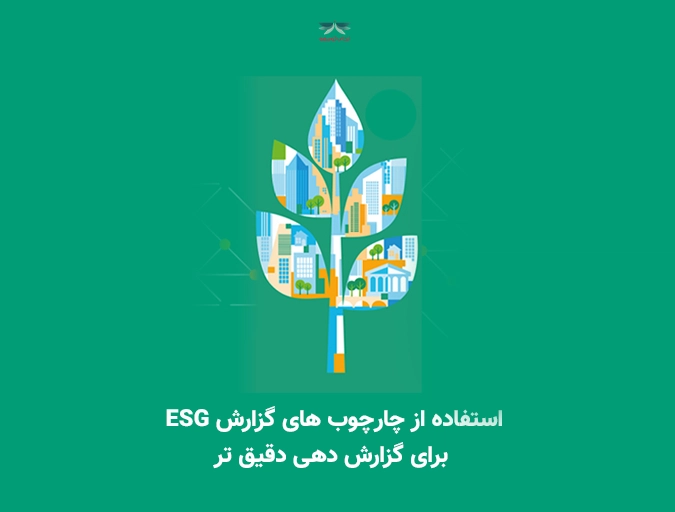 استفاده از چارچوب های گزارش ESG برای گزارش دهی دقیق تر