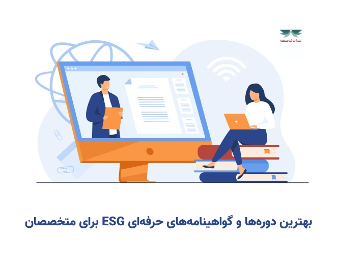 بهترین دوره‌ها و گواهینامه‌های حرفه‌ای ESG برای متخصصان