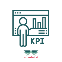 توسعه اهداف و شاخص های اندازه گیری(KPIs)