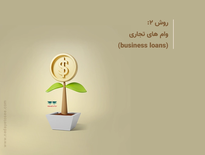وام های تجاری(business loans)