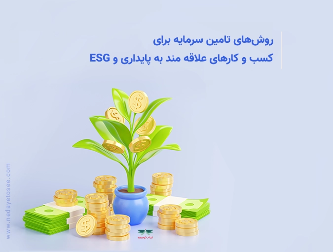 روش‌های تامین سرمایه برای کسب و کارهای علاقه مند به پایداری و ESG