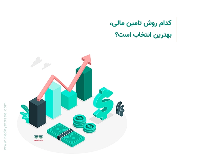 کدام روش تامین مالی، بهترین انتخاب است؟