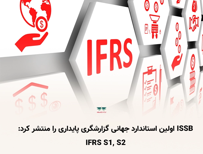 ISSB اولین استاندارد جهانی گزارشگری پایداری را منتشر کرد: IFRS S1, S2