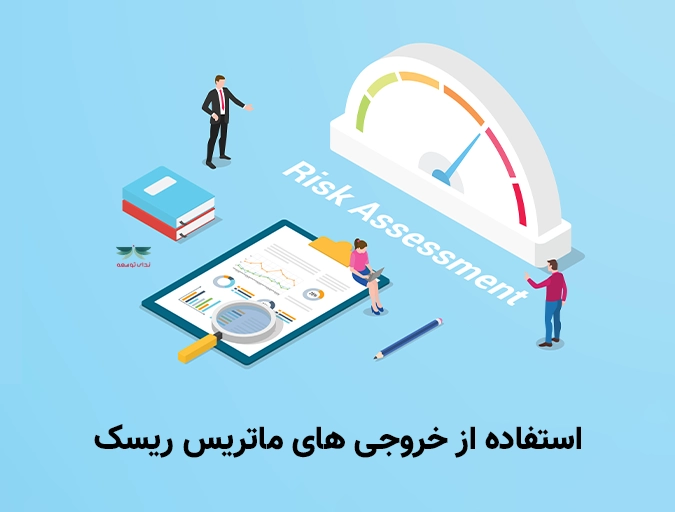 استفاده از خروجی های ماتریس ریسک