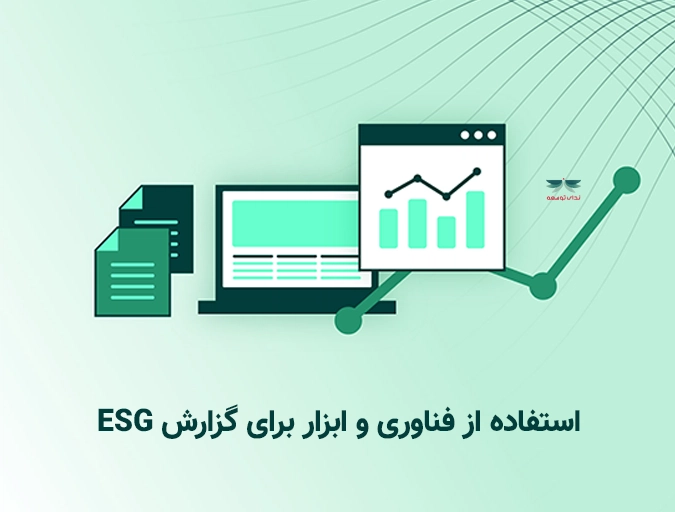 استفاده از فناوری و ابزار برای گزارش ESG