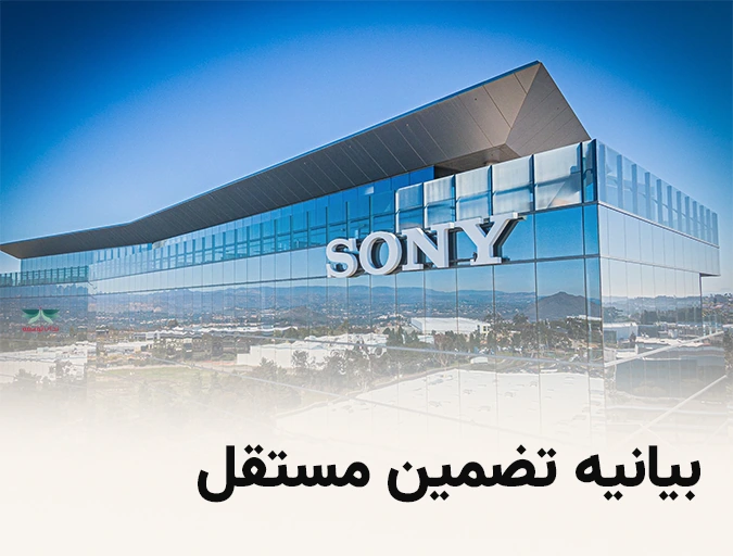 بیانیه تضمین مستقل سونی -ندای توسعه