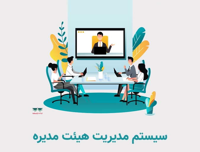 سیستم مدیریت هیئت مدیره هیوندای