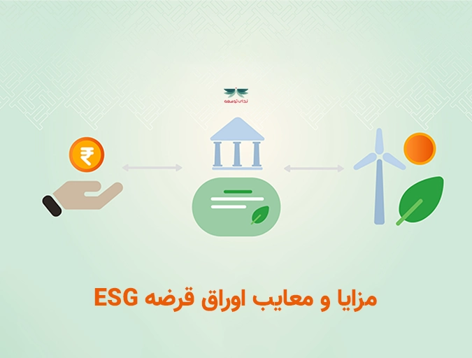 مزایا و معایب اوراق قرضه ESG
