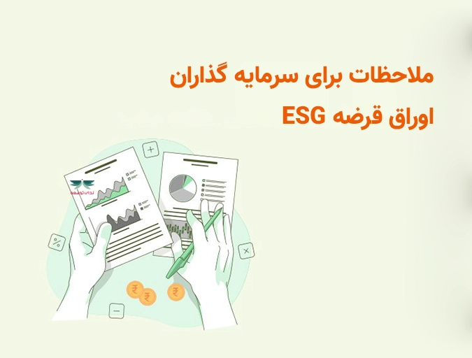 ملاحظات برای سرمایه گذاران اوراق قرضه ESG