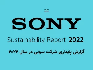 گزارش پایداری شرکت سونی در سال 2022