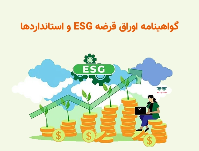 گواهینامه اوراق قرضه ESG و استانداردها