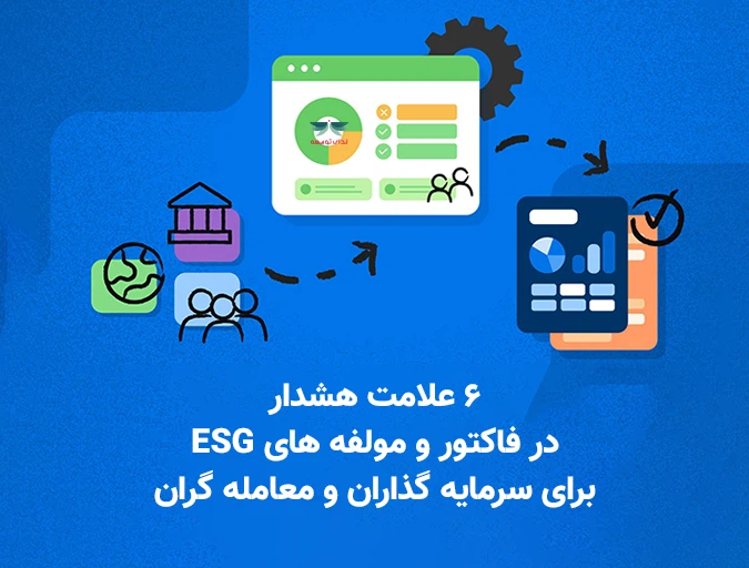 6 علامت هشدار در فاکتور و مولفه ‌های ESG برای سرمایه گذاران و معامله گران