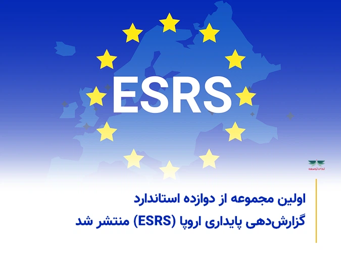 اولین مجموعه از دوازده استاندارد گزارش‌دهی پایداری اروپا (ESRS) منتشر شد