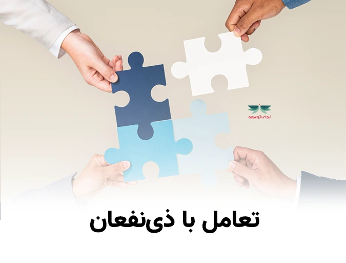 تعامل با ذی نفعان -ندای توسعه