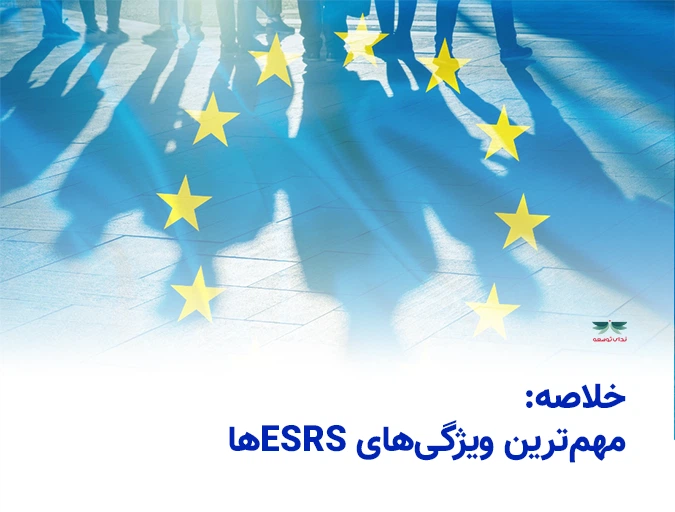 خلاصه مهم‌ترین ویژگی‌های ESRSها