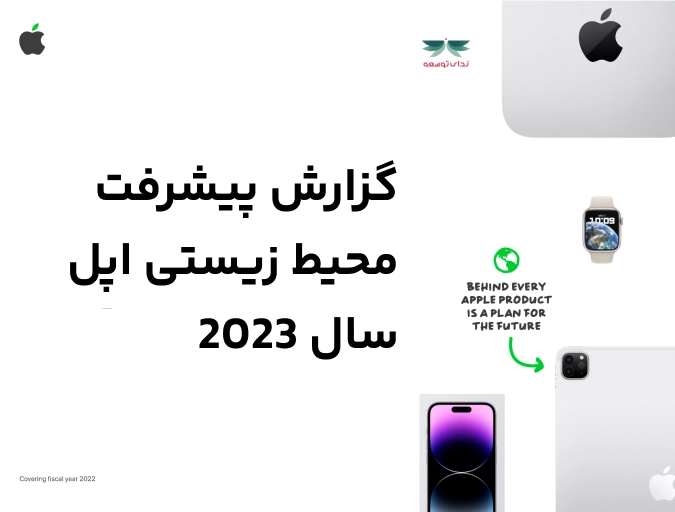 گزارش پیشرفت محیط زیستی اپل سال 2023